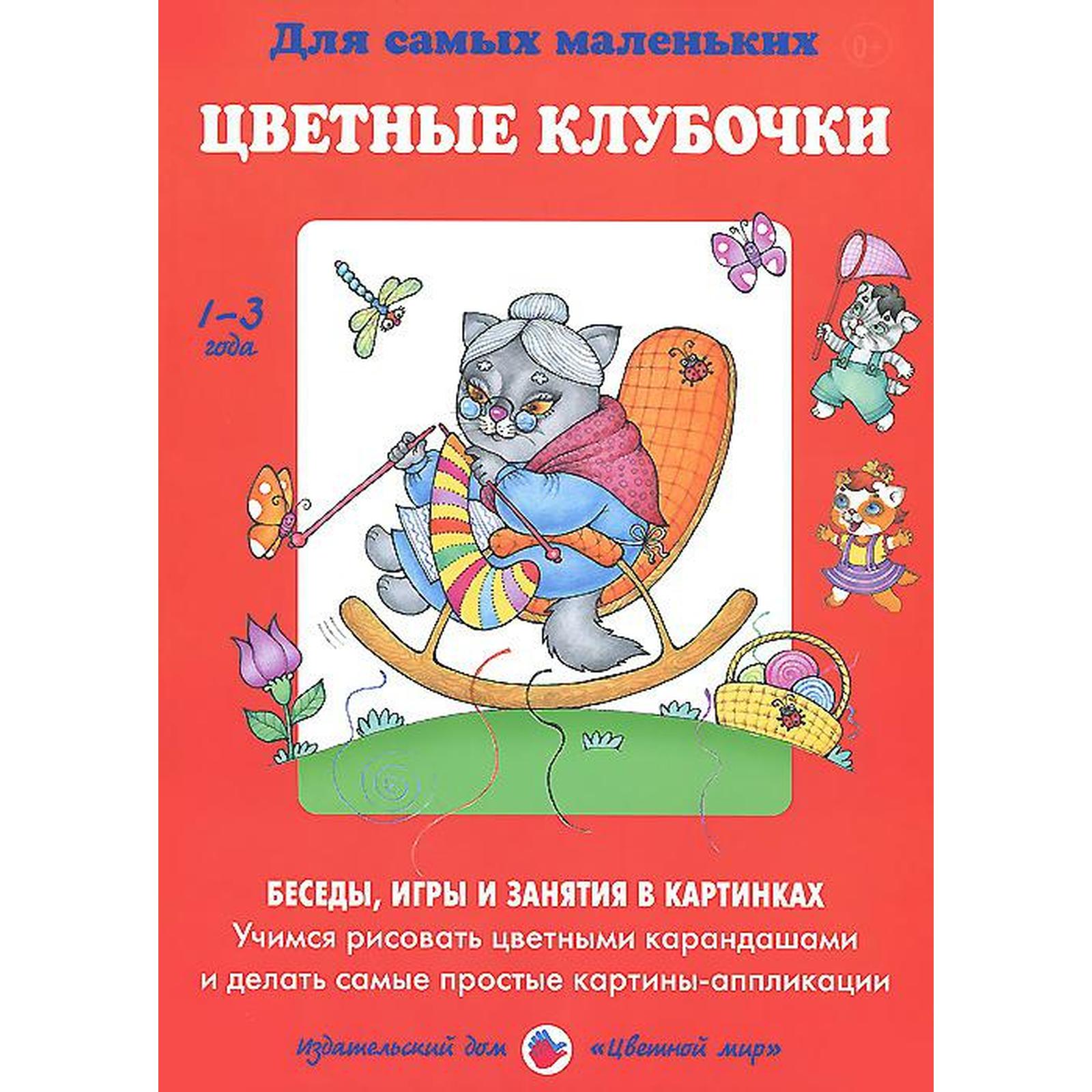 Цветные клубочки. Беседы, игры и занятия в картинках (5552408) - Купить по  цене от 198.00 руб. | Интернет магазин SIMA-LAND.RU