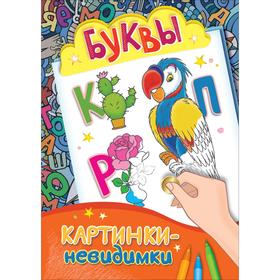 

Буквы. Картинки-невидимки