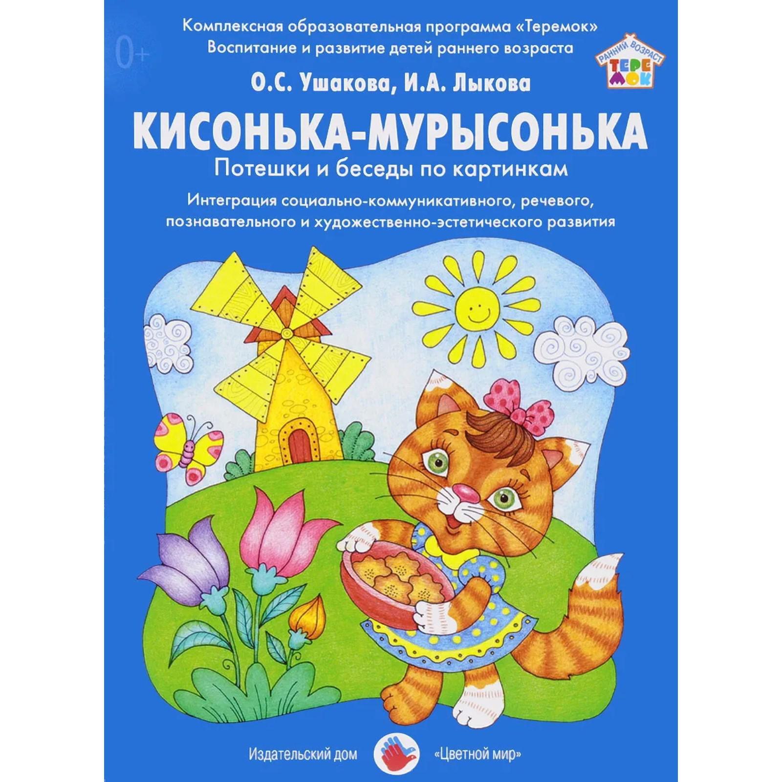 Кисонька-мурысонька. Потешки и беседы по картинкам. Ушакова О. С., Лыкова  И. А. (5552659) - Купить по цене от 792.00 руб. | Интернет магазин  SIMA-LAND.RU