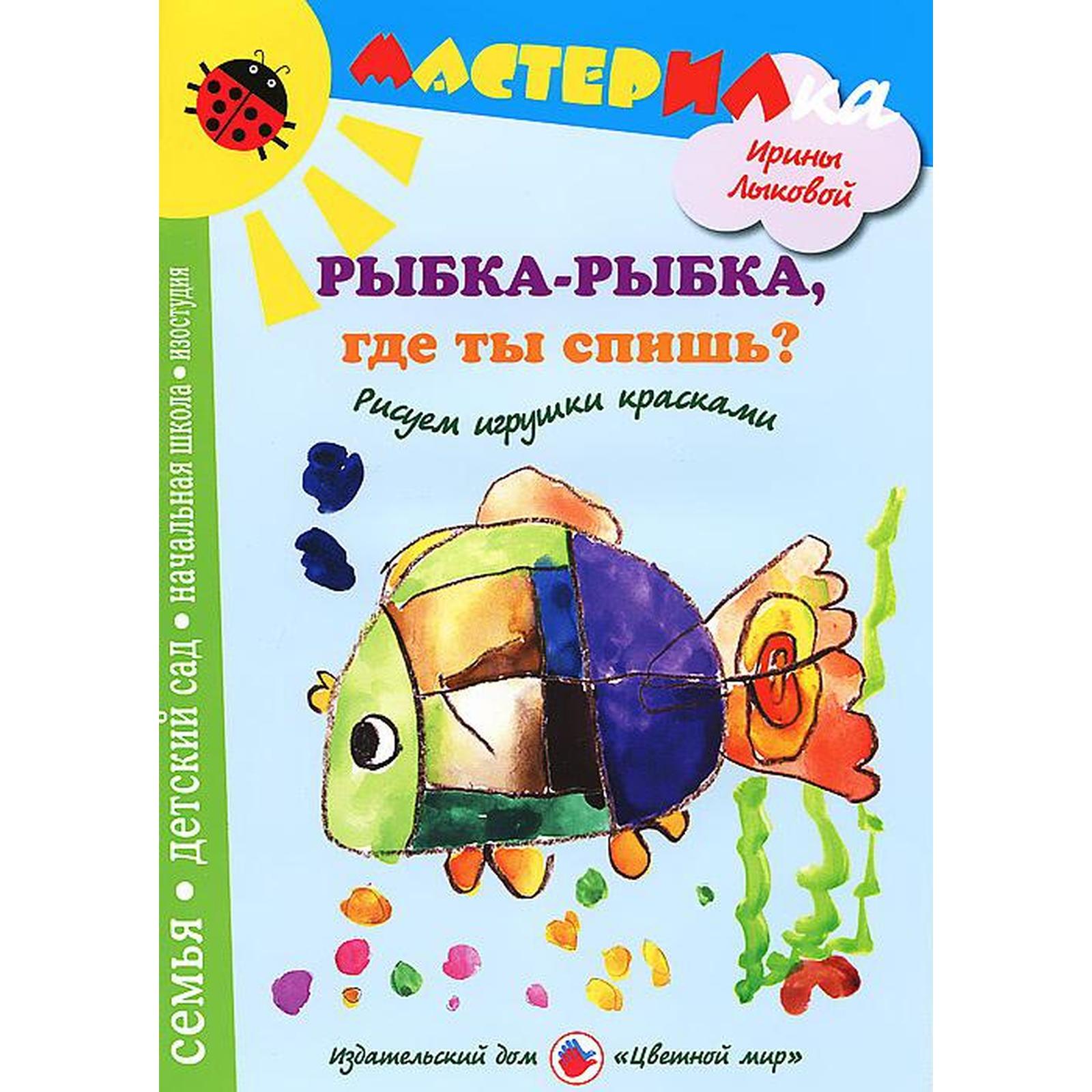 Рыбка-рыбка, где ты спишь? Рисуем игрушки красками. Лыкова И. (5552744) -  Купить по цене от 73.00 руб. | Интернет магазин SIMA-LAND.RU