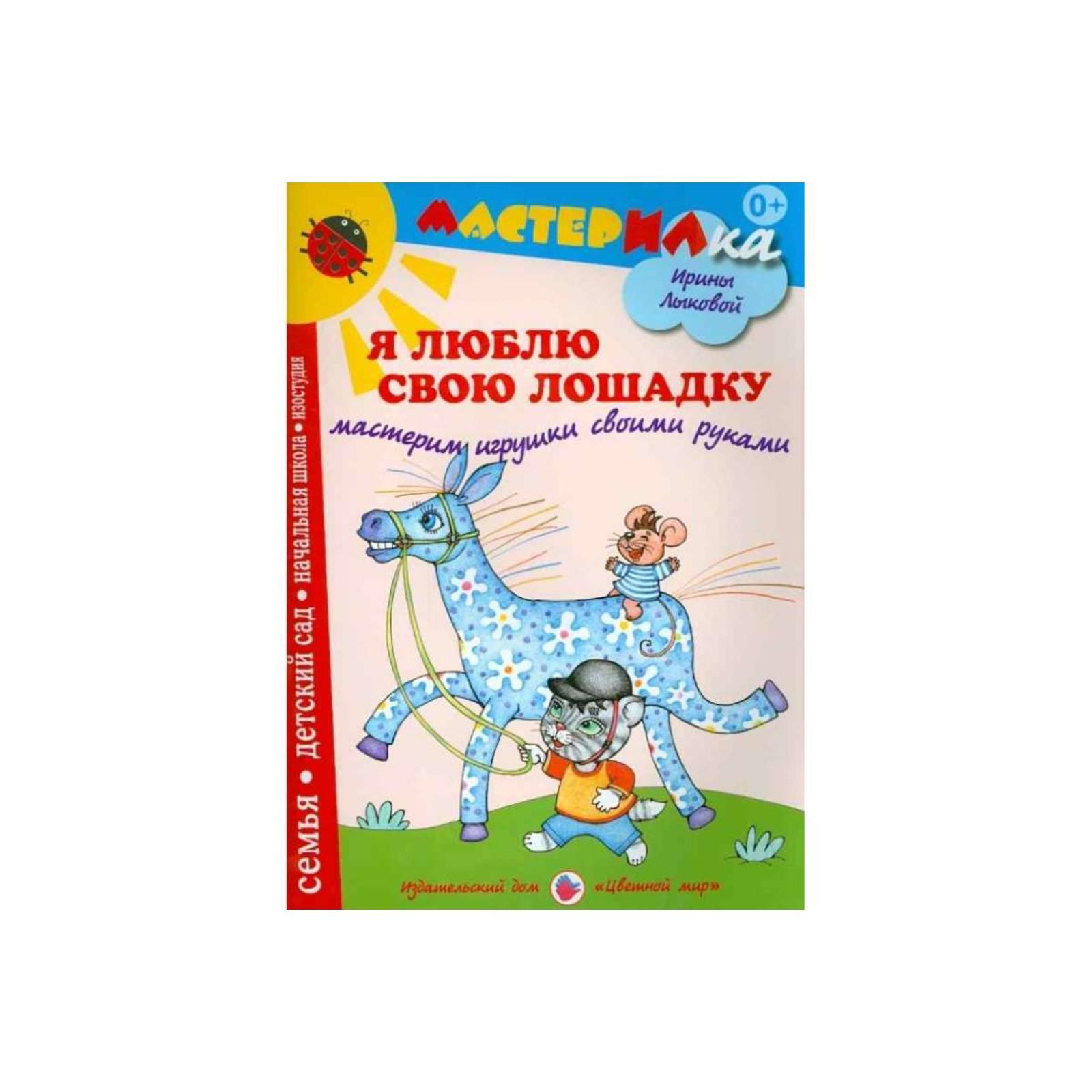 Я люблю свою лошадку. Лыкова И. (5552747) - Купить по цене от 72.00 руб. |  Интернет магазин SIMA-LAND.RU