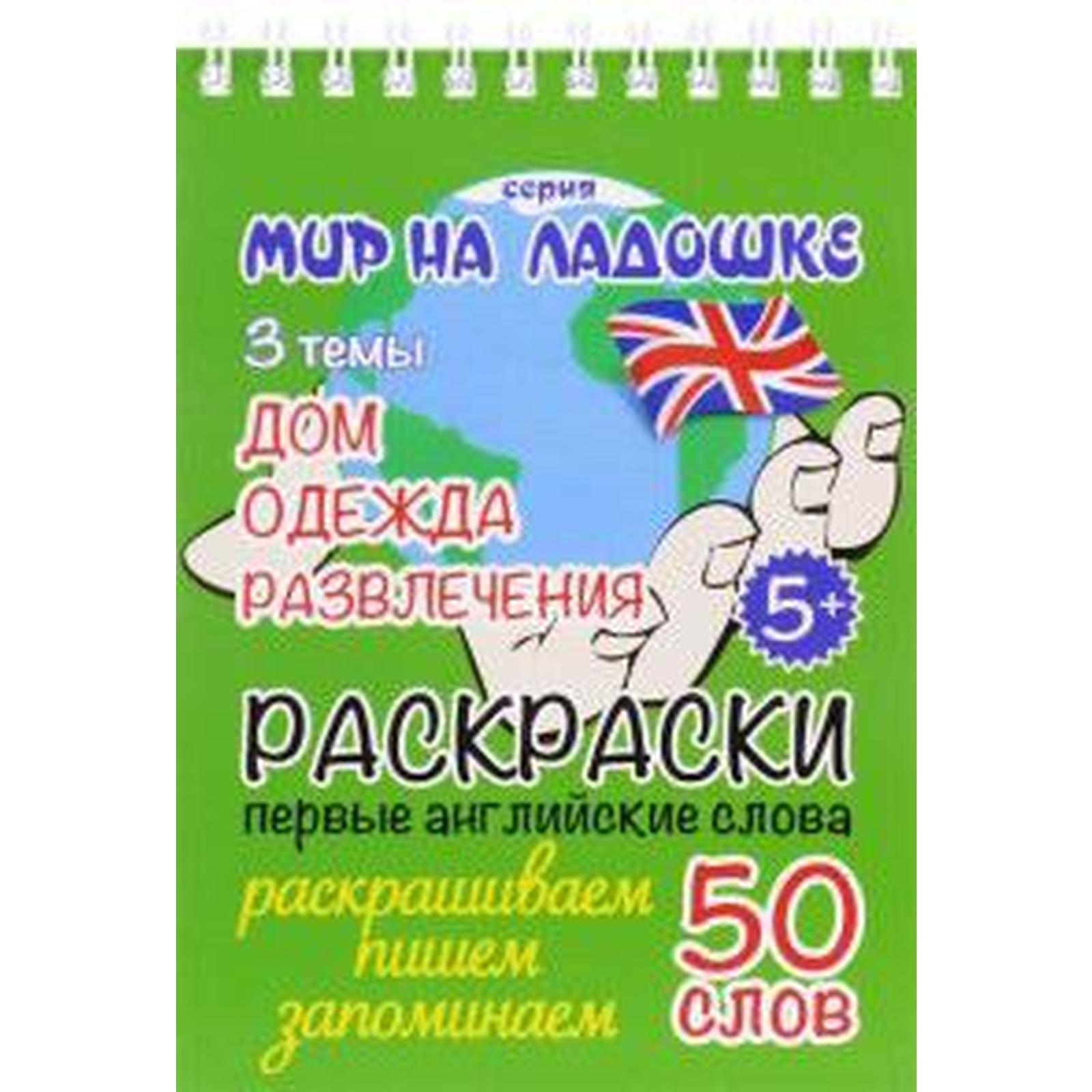 Дом. Одежда. Развлечения. Соколовская Ю. (5552757) - Купить по цене от  113.00 руб. | Интернет магазин SIMA-LAND.RU