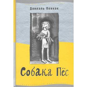 Собака Пес. Издание 9. Пеннак Д. 5548986