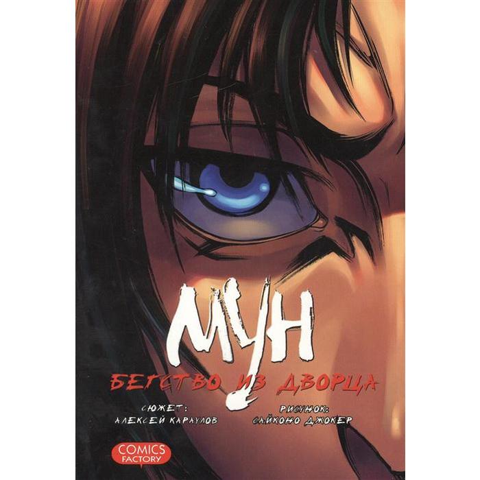 Мун. Бегство из дворца. Сайконо Джокер, Караулов - Фото 1