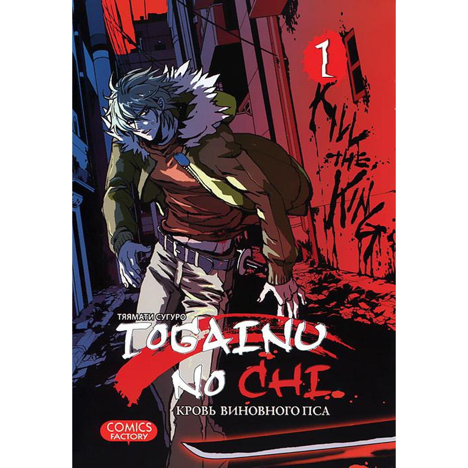 Togainu No Chi. Том 1. Кровь виновного пса. Тяямати С.