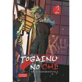 Togainu No Chi. Том 2. Кровь виновного пса. Тяямати С.