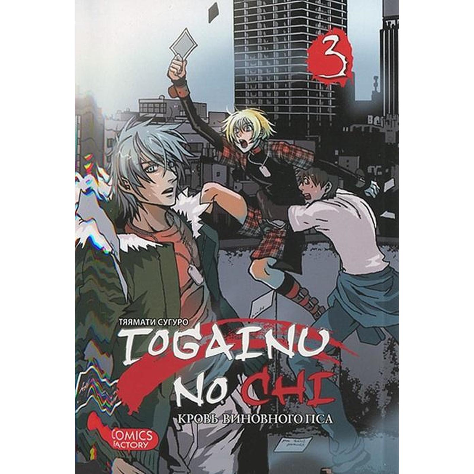 Togainu No Chi. Том 3. Кровь виновного пса. Тяямати С. (5549137) - Купить  по цене от 296.00 руб. | Интернет магазин SIMA-LAND.RU