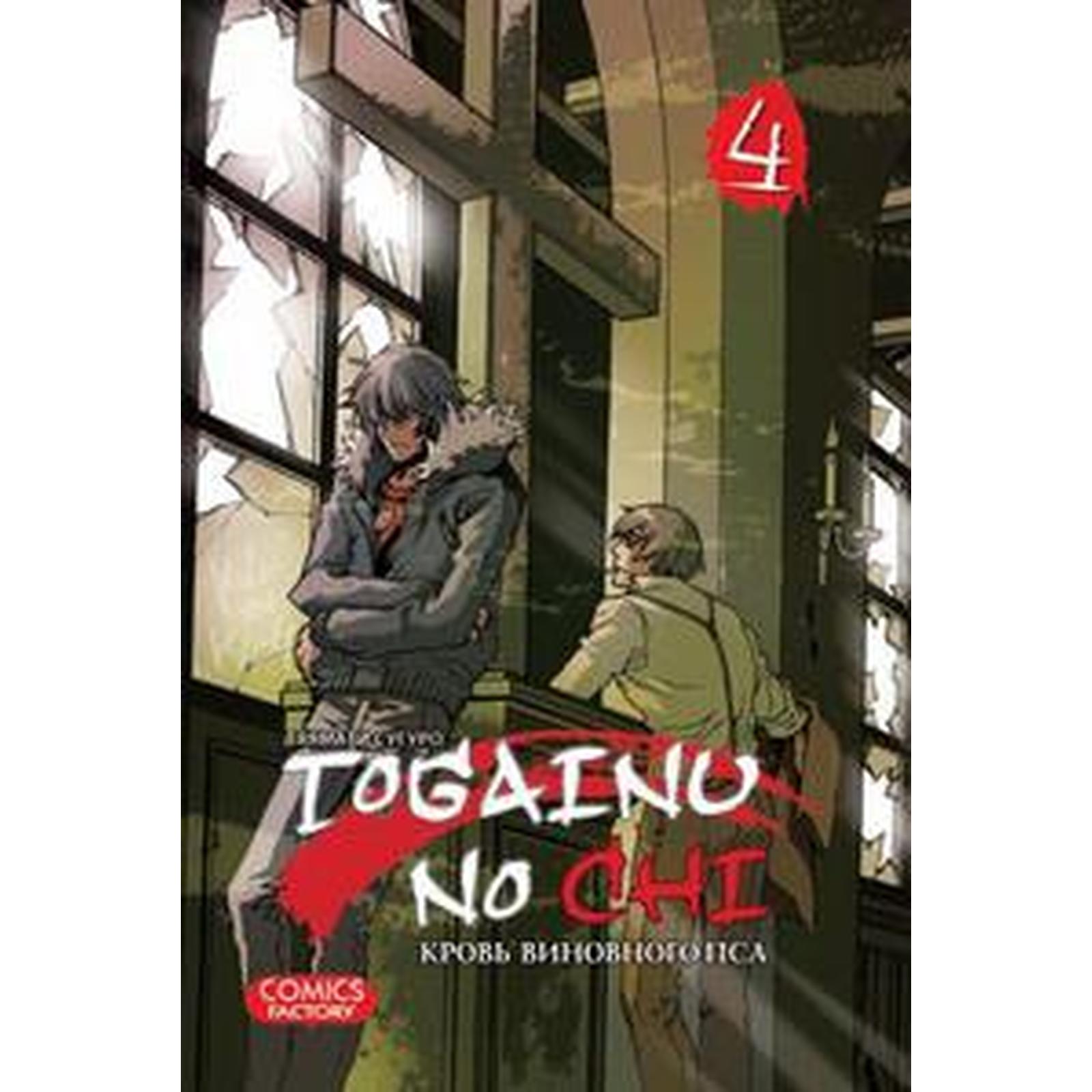 Togainu No Chi. Том 4. Кровь виновного пса. Тяямати С. (5549138) - Купить  по цене от 650.00 руб. | Интернет магазин SIMA-LAND.RU