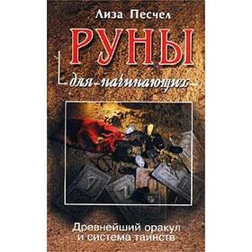 Руны для начинающих. Древнейший оракул и система таинств 5549209