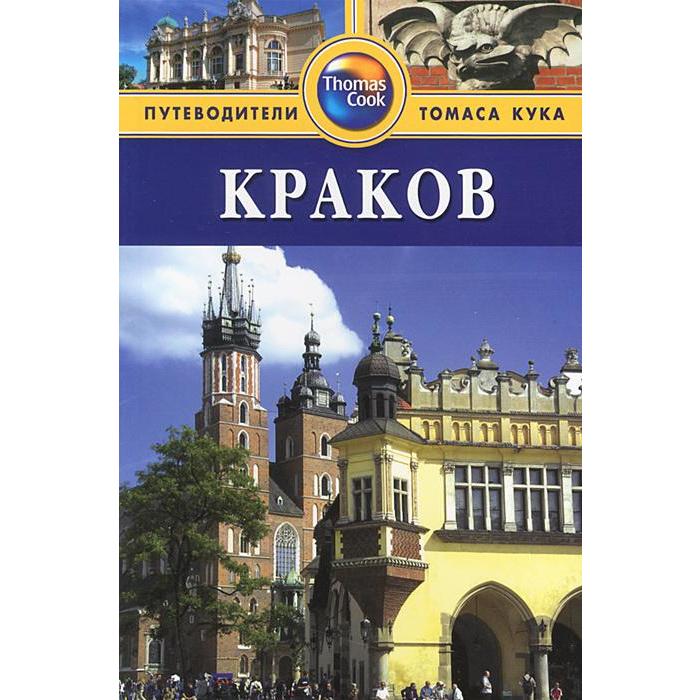 Путеводители издательство. Краков. Путеводитель. Каталог путеводитель. Польша путеводитель по обычаям книги.