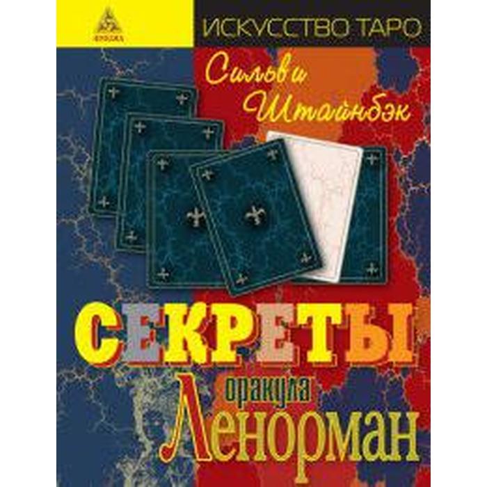 Секреты оракула Ленорман Штайнбэк С 616₽