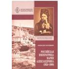 Российская Императрица Мария Александровна (1824-1880 гг) - фото 301178085