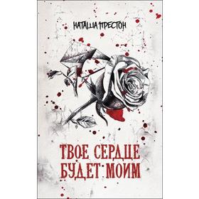 Твое сердце будет моим. Престон Н.