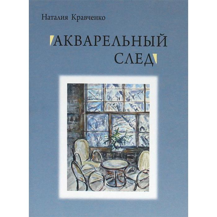 Акварельный след. Кравченко Н.