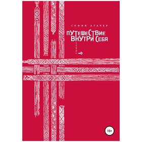 Путешествие внутри себя. Агачер С.