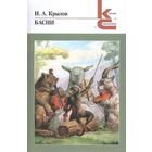 Басни. Крылов И.А. - фото 109192675