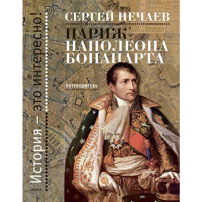Париж Наполеона Бонапарта (16+). Нечаев С.