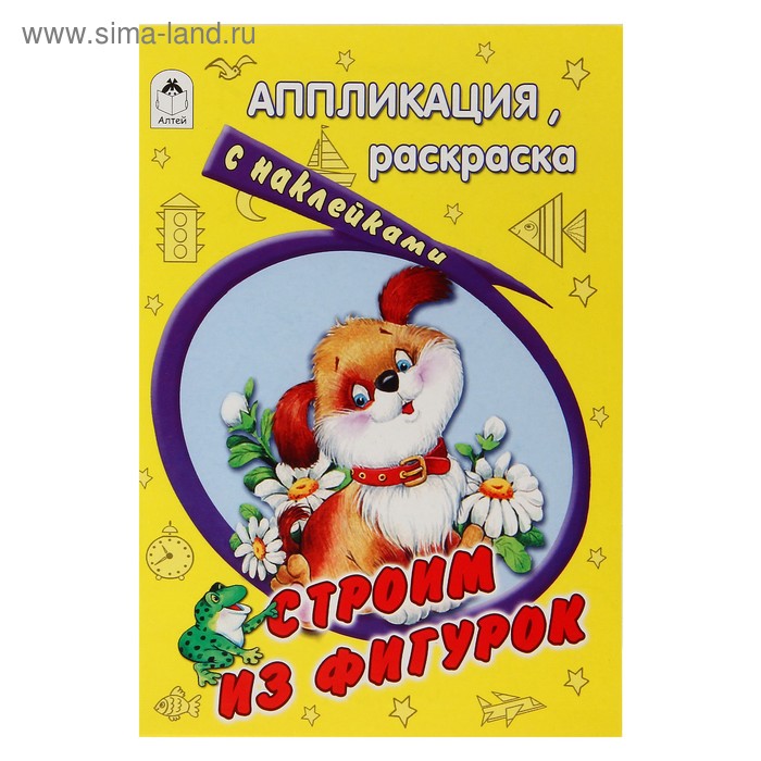 Аппликация, раскраска с наклейками. Строим из фигурок 12стр. 16*23см - Фото 1