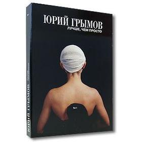 Юрий Грымов. Лучше, чем просто. Том 1. Грымов Ю.