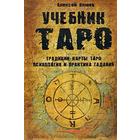 Учебник Таро. Традиции, карты Таро, психология и практика гаданий - Фото 1