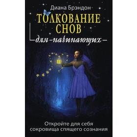 Толкование снов для начинающих. Брэндон Д.