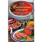 Микроволновая кулинария. Сивкова Н. 5550134 - фото 3578671