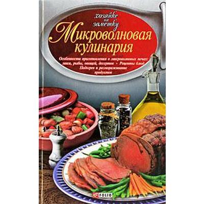 Микроволновая кулинария. Сивкова Н.