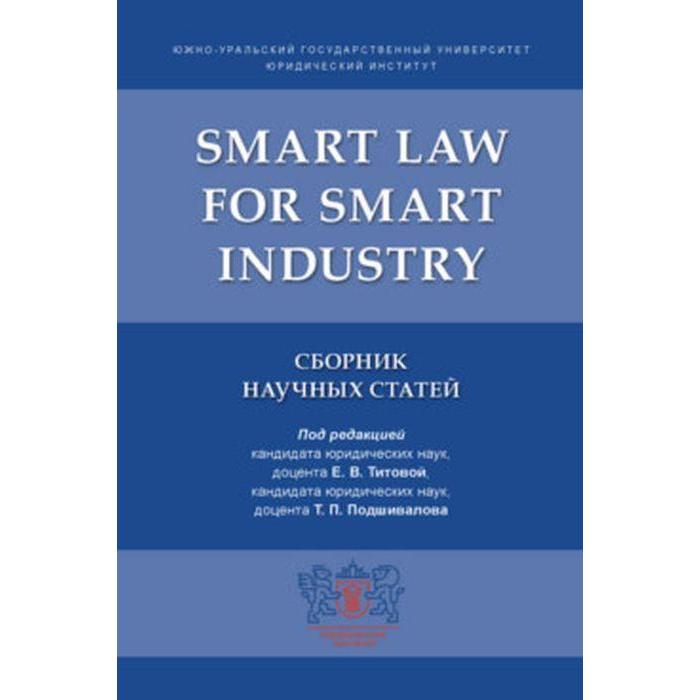 Foreign Language Book. Smart Law for Smart Industry. Сборник научных статей