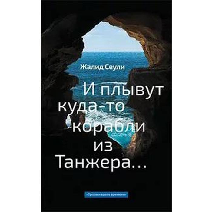 И плывут куда - то корабли из Танжера Сеули Ж 265₽