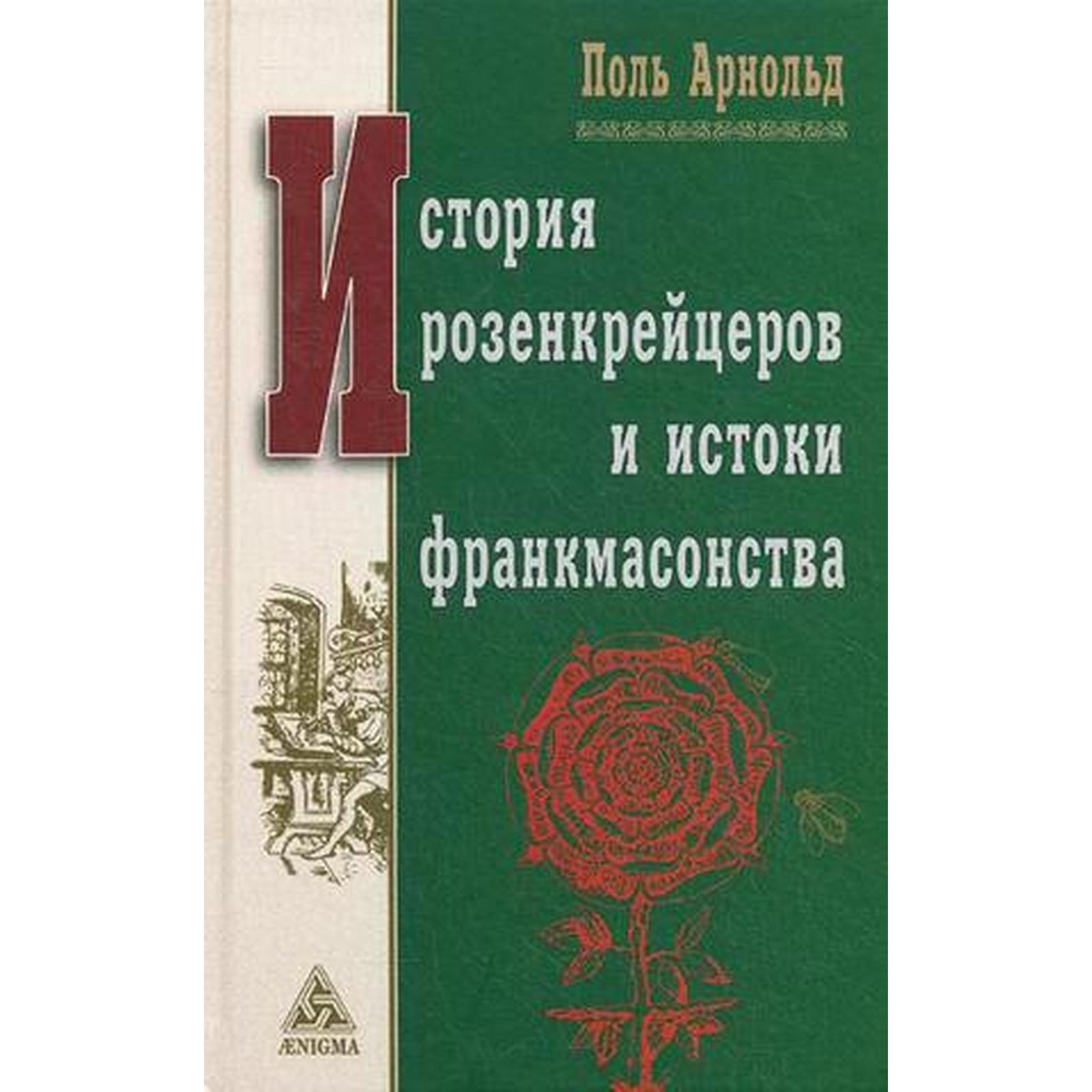 Макс Гендель Космогоническая Концепция Розенкрейцеров Купить Книгу