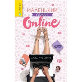 Маленький обман Online. Стамплер Л.