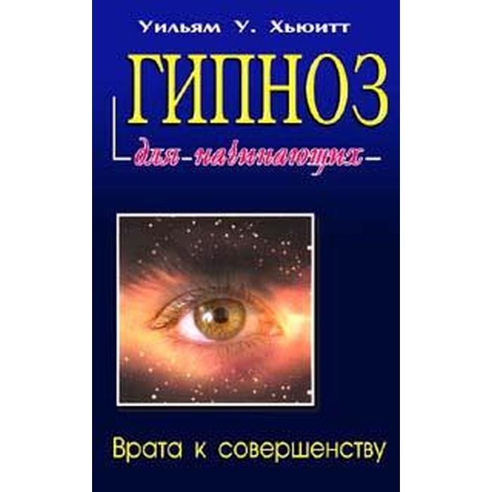 Гипноз книги. Книги по гипнозу. Книги про гипном для детей. Гипноз книга. Гипноз книги.