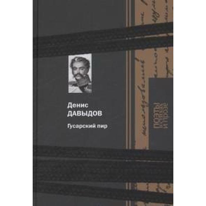 Гусарский пир. Давыдов Д. - Фото 1