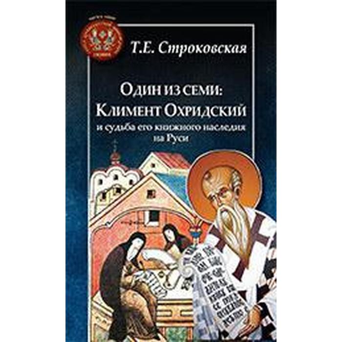 Один из семи: Климент Охридский и судьба его книжного наследия на Руси. Строковская Т - Фото 1
