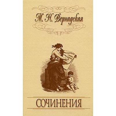 Сочинения. Вернадская М.