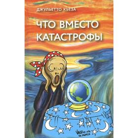 Что вместо катастрофы. Кьеза Дж.