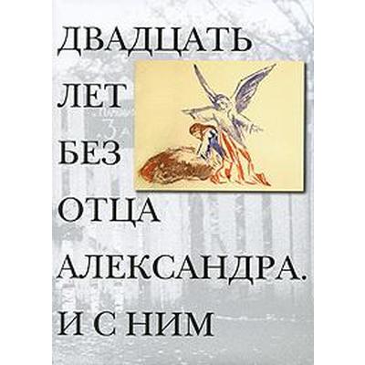 Двадцать лет без отца Александра Меня. И с ним. Гениева Е.