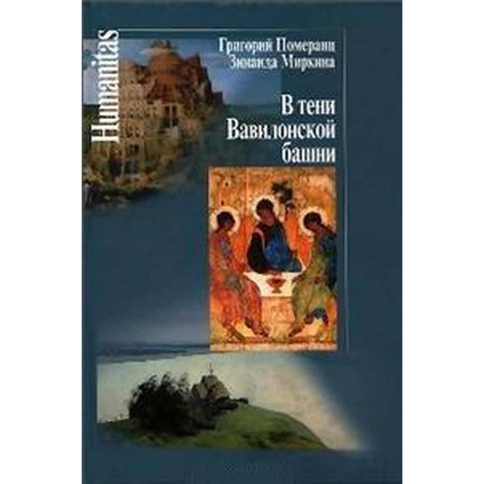 В тени Вавилонской башни. Померанц Г., Миркина З. (5550496) - Купить по  цене от 588.00 руб. | Интернет магазин SIMA-LAND.RU