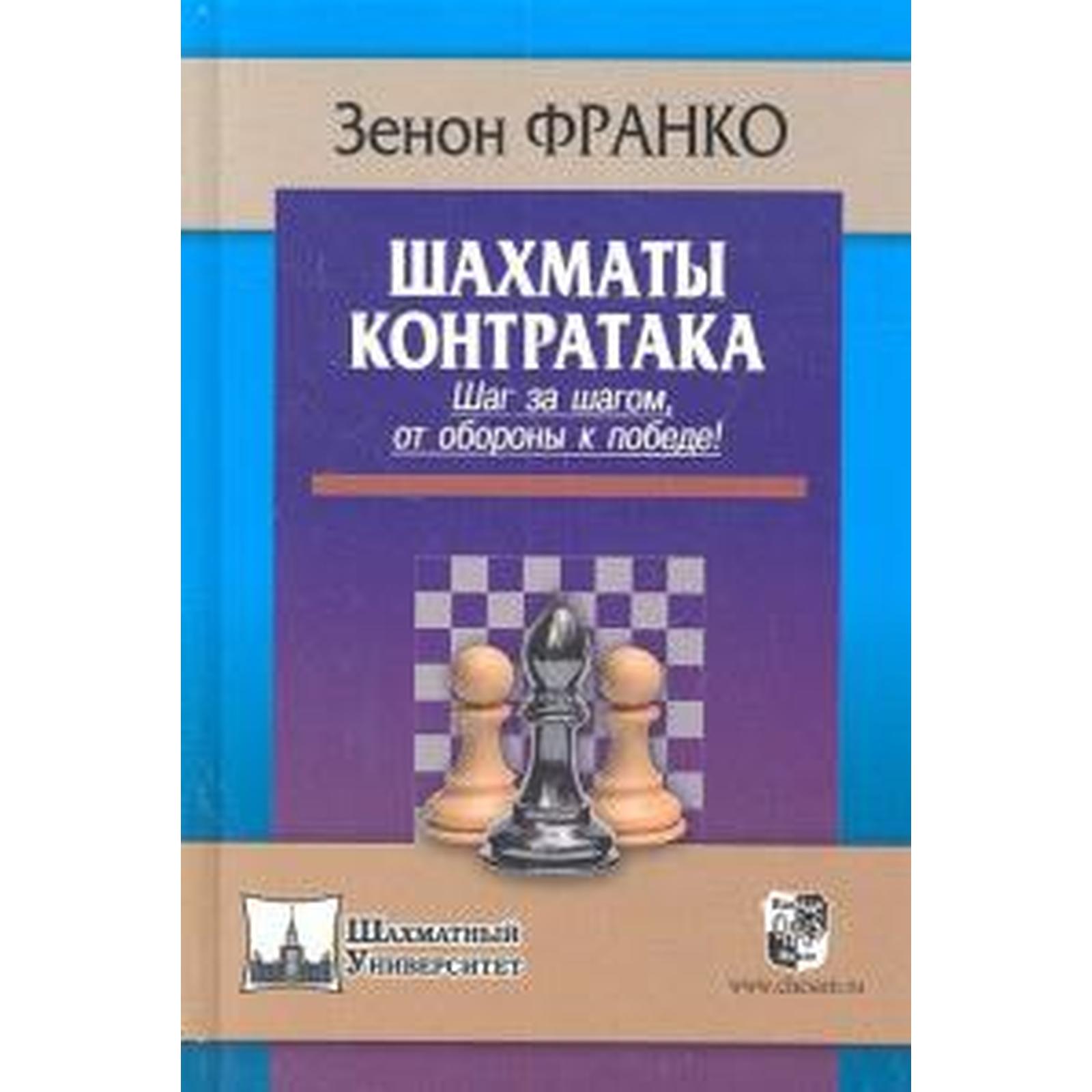 Шахматы. Контратака. Шаг за шагом,от обороны к победе! Франко З. (5550519)  - Купить по цене от 1 060.00 руб. | Интернет магазин SIMA-LAND.RU