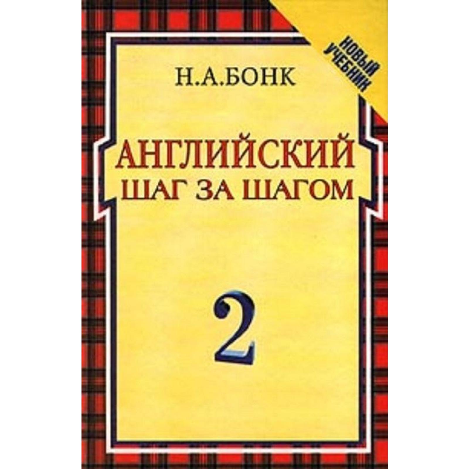 Английский шаг за шагом Том 2. Бонк Н. (5550539) - Купить по цене от 295.00  руб. | Интернет магазин SIMA-LAND.RU