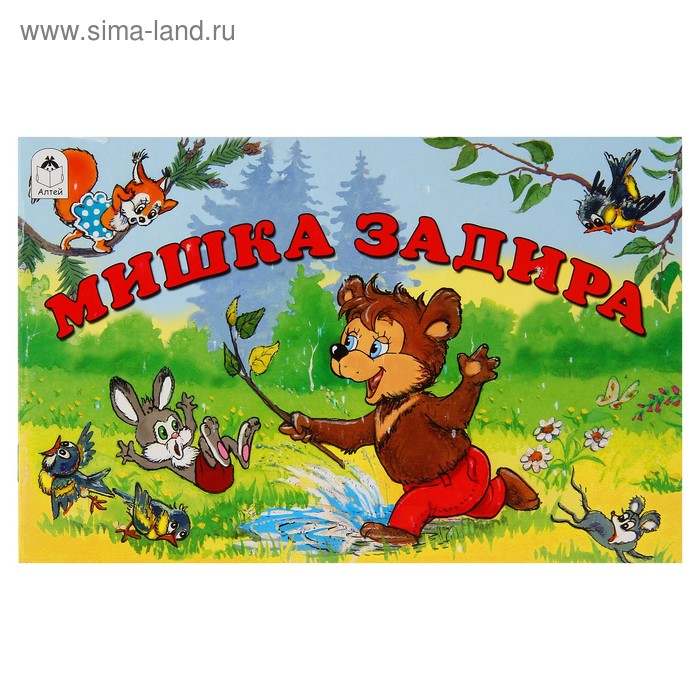 Мишка задира. Мишка задира книга.