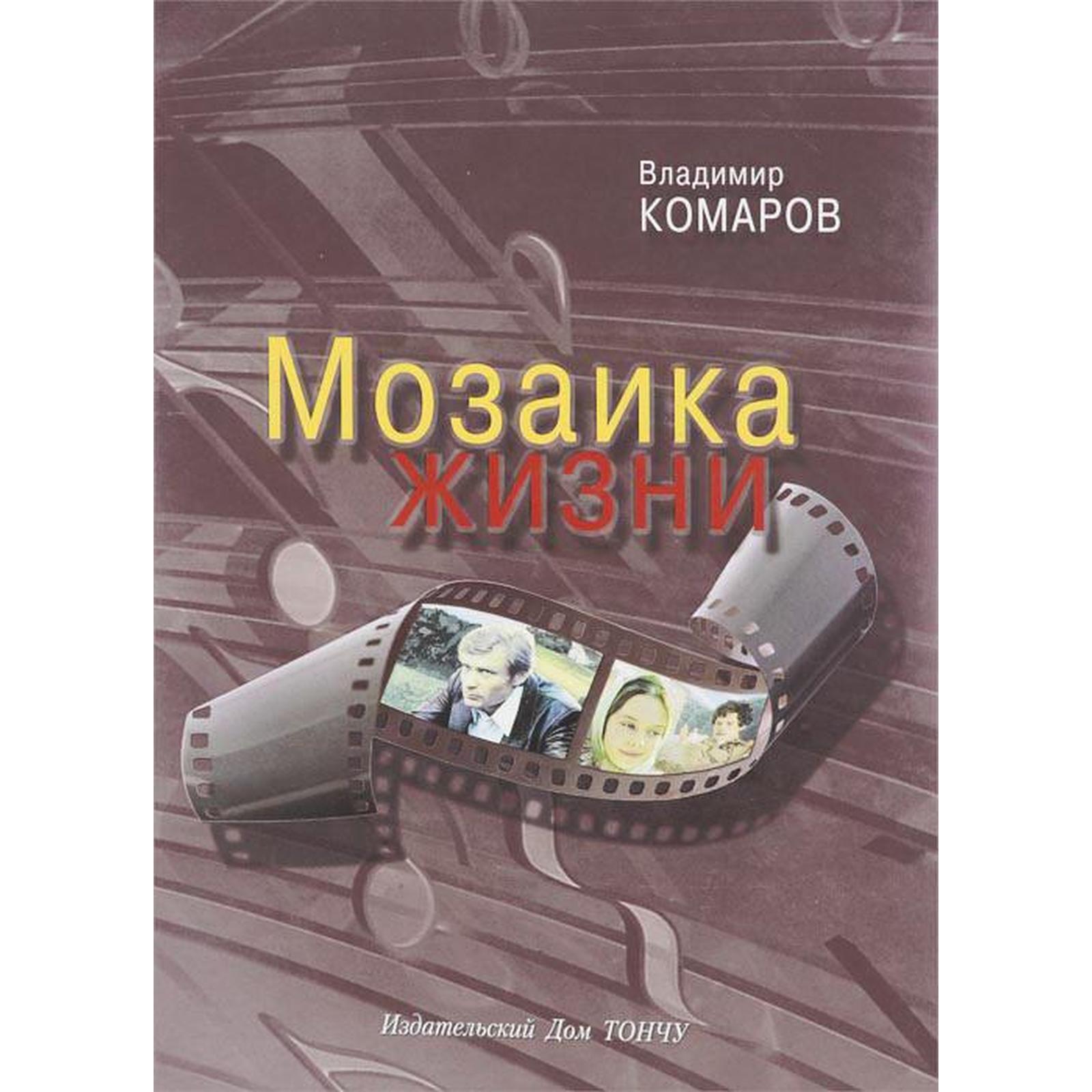 Мозаика жизни. Комаров В. (5550624) - Купить по цене от 1 041.00 руб. |  Интернет магазин SIMA-LAND.RU