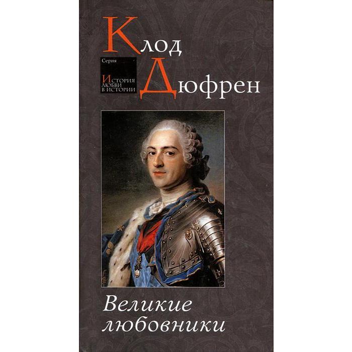 Великие любовники Дюфрен К 340₽