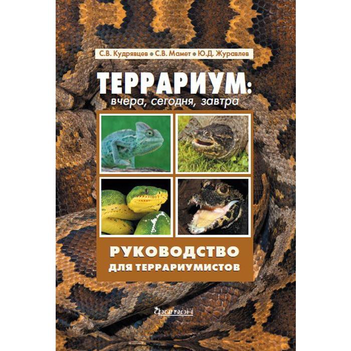 Террариум: вчера,сегодня,завтра. Руководство для террариумистов