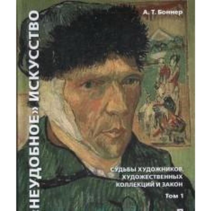 "Неудобное" искусство: судьбы художников, художественных коллекций и закон. В 2-х томах. Том 1 - Фото 1