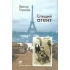 Спящий агент. Глушков В. - фото 296046442