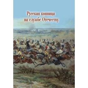 Русская конница на службе Отечеству