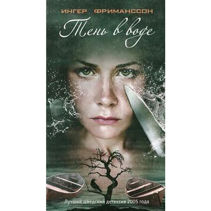 Тень в воде. Фриманссон И.