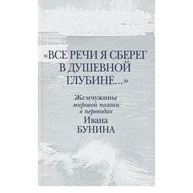 Все речи я сберёг в душевной глубине. Бунин И.А.