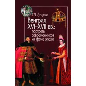 Венгрия XVI-XVII вв: портреты современников на фоне эпохи